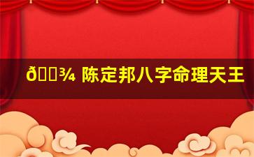 🌾 陈定邦八字命理天王